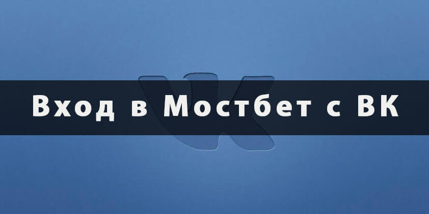 Вход в Мостбет через ВК