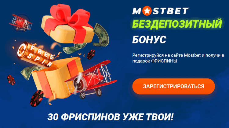 Бездепозитный бонус Mostbet казино 30 фриспинов